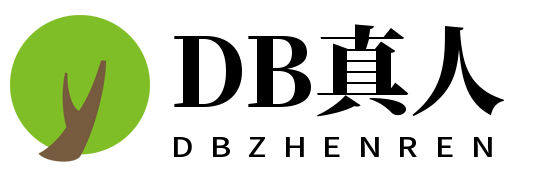 DB真人